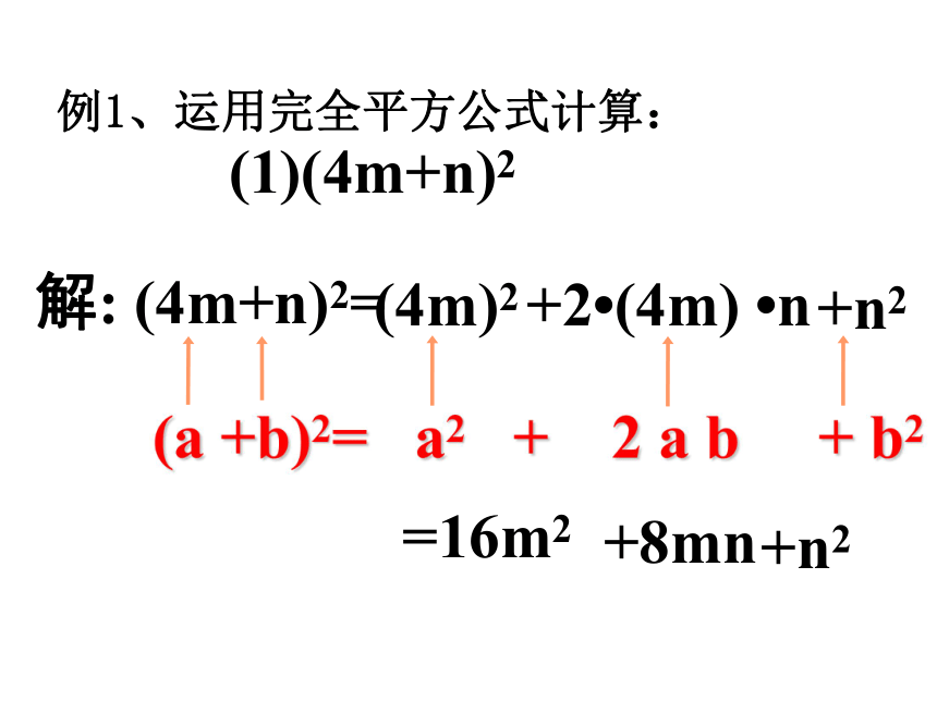 14.2.2 完全平方公式课件