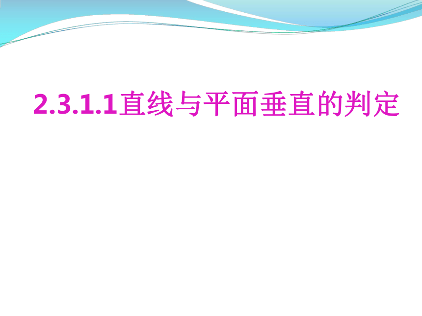 2017-2018学年人教A版必修二   2.3.1.1线面垂直的判定定理    课件（26张）