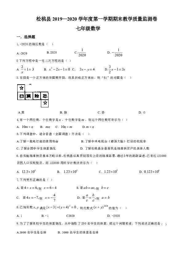 贵州省铜仁市松桃县2019-2020学年七年级上学期期末考试数学试题（含答案）