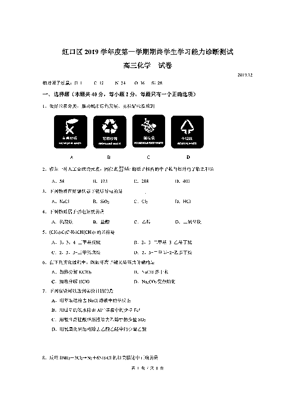 上海市虹口区2019~2020学年高三上学期化学期终能力诊断（一模）考试试卷及PDF版答案