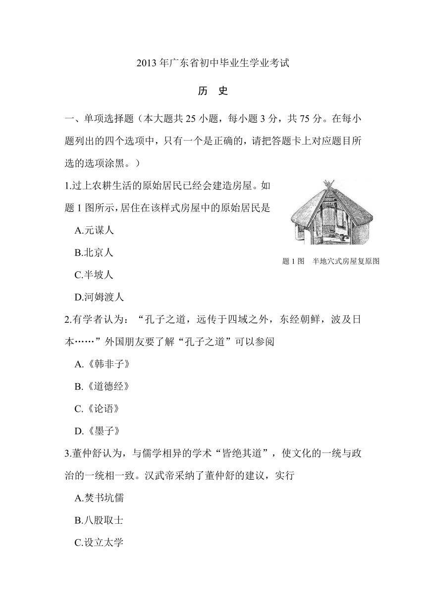2013年中考广东省历史试题（word版有答案）