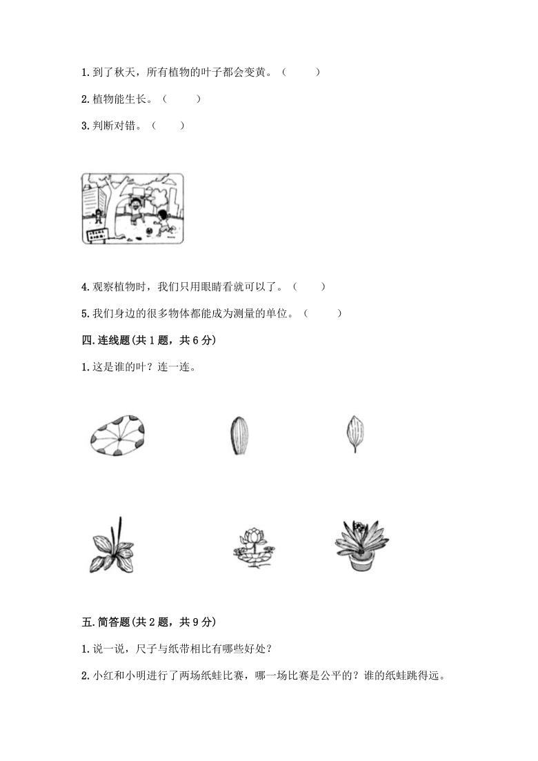 教科版（2017秋）一年级上册科学试题-第一单元植物测试卷（含答案）