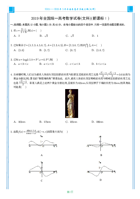 2015--2019五年全国卷高考真题汇编(文科)试题PDF版无答案