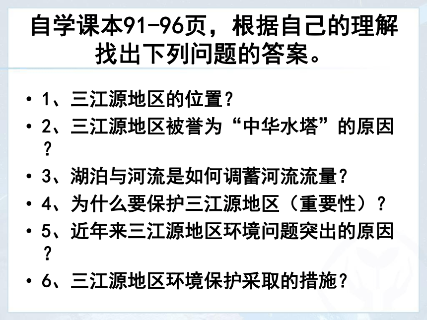 最新人教版八年级地理下册9.2高原湿地——三江源地区