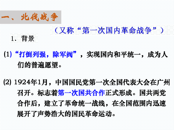 考点30．叙述北伐战争、土地革命战争、抗日战争和解放战争的历程，理解新民主义革命的胜利使中国实现了民族独立和人民解放（c）（课件 56张PPT）