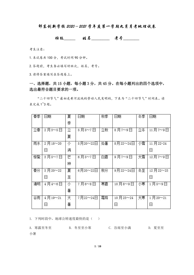 湖南省邵东创新实验学校2021届高三上学期9月月考地理试题 Word版含答案