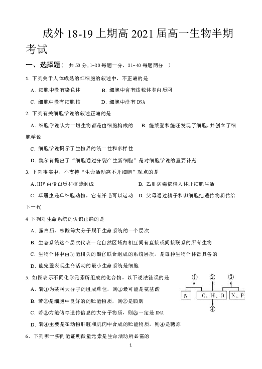四川省成都外国语学校2018-2019学年高一上学期期中考试生物试题