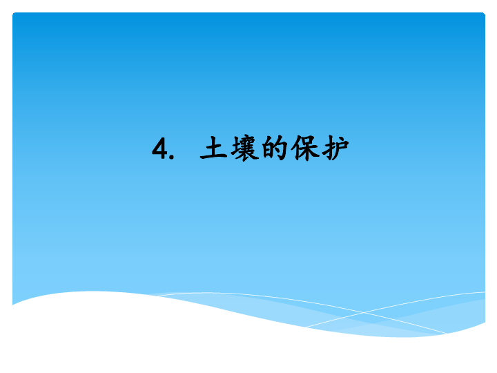 3.4土壤的保护 课件（14张PPT）