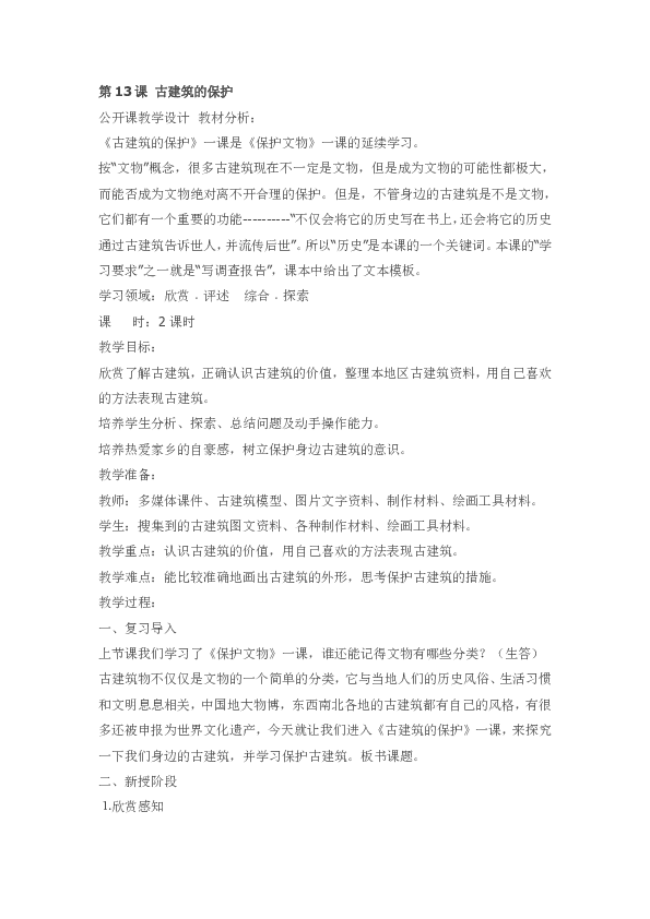 六年级上美术13 古建筑的保护 教案 人教新课标