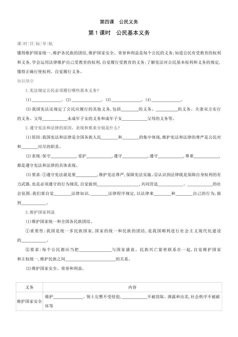 道德与法治八年级下册课时导练 4.1 公民基本义务 （含答案）