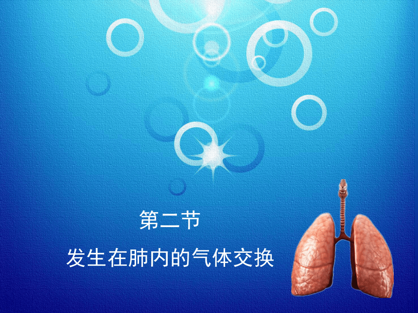 人教版七年级生物下册课件第三章第二节《发生在肺内的气体交换》课件(共22张PPT)