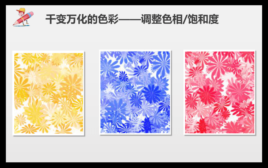 清华大学版信息技术七下 4.11 花团锦簇——使用画笔工具和色相调整  课件 (共10张PPT)
