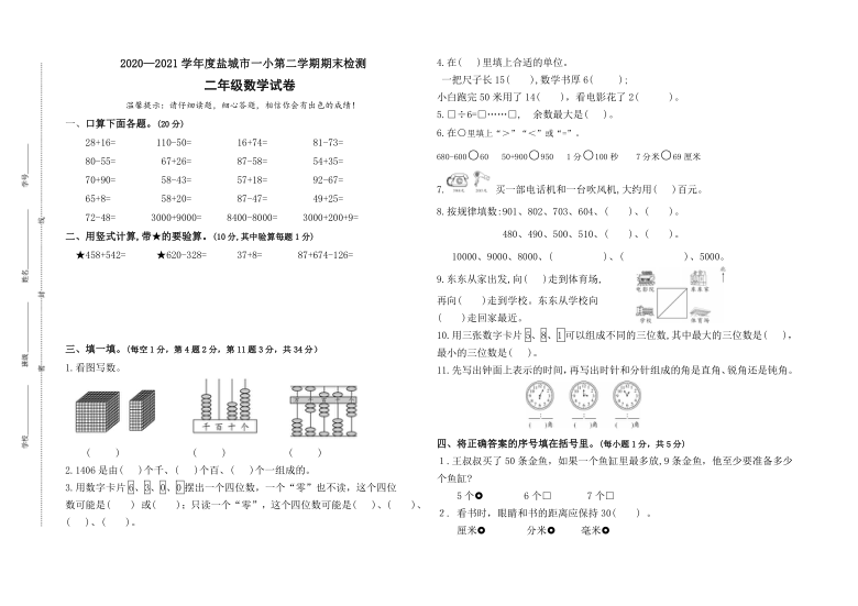 （期末真题）2021春盐城市一小二年级数学下册期末检测试卷（有答案）