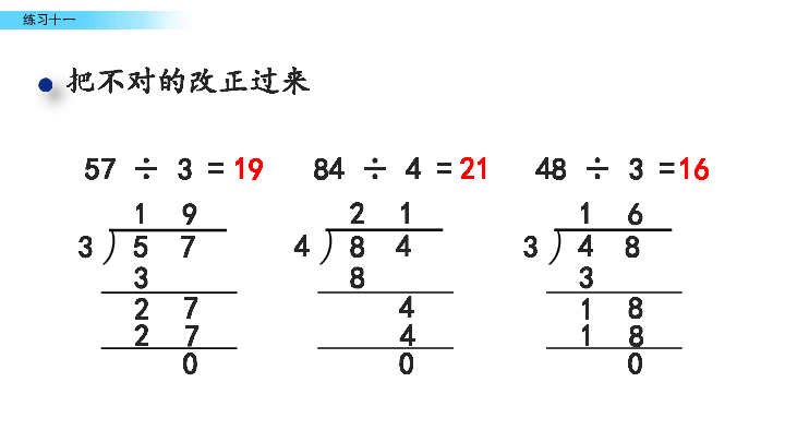 4.6 两位数除以一位数练习十一课件（19张PT)
