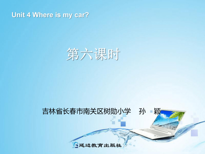 人教版(PEP)三年级下Unit 4 Where is my car?Part c
