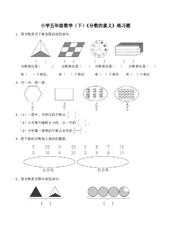 小学五年级数学（下）《分数的意义》练习题（含答案）