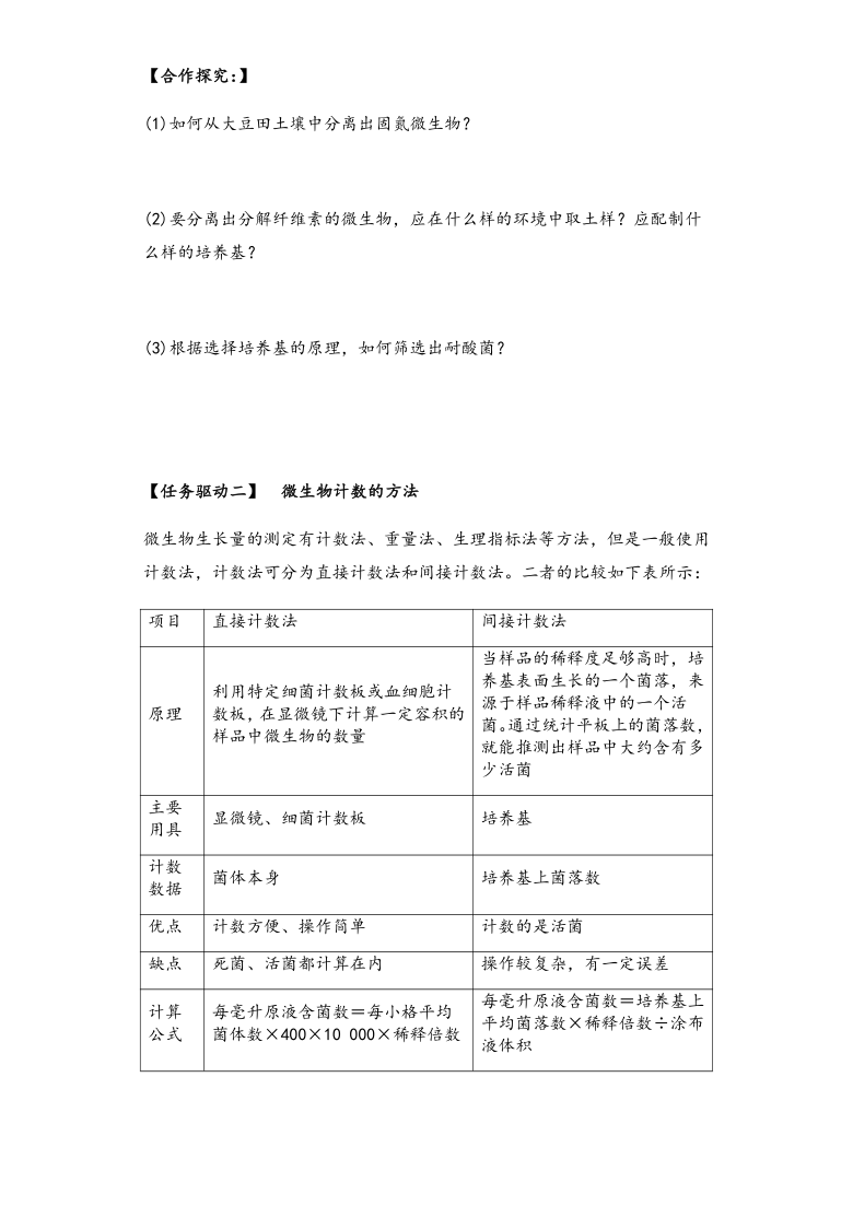 1.2微生物的选择培养和计数 导学案—②探究案【新教材】2020-2021学年人教版（2019）高二生物选择性必修三（含答案）