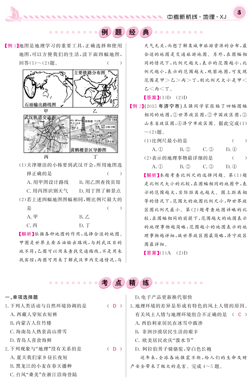 2017春《中考新航线》湘教版地理教师用书：分册复习 七年级部分（pdf版）