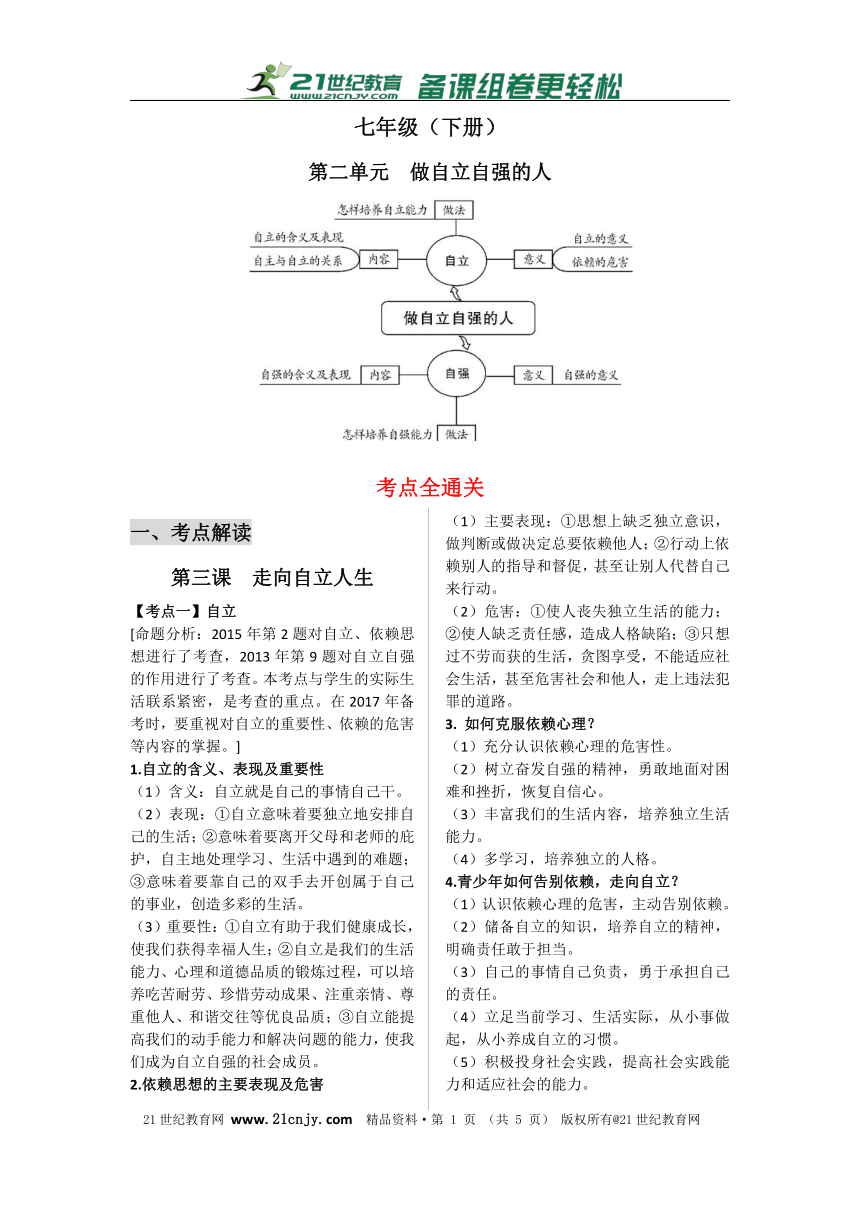 2017思想品德中考一轮复习知识体系和中考真题练习 七下第二单元做自立自强的人