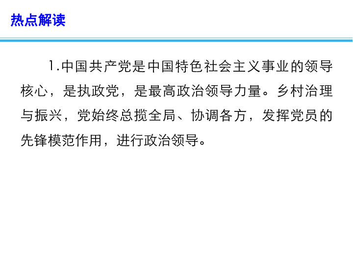 2020年高考政治总复习 时政热点教学课件：我国开展首批乡村治理体系建设试点(共12张PPT)