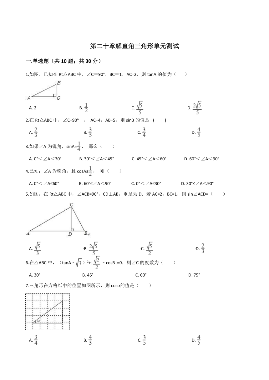 九年级数学上册第20章解直角三角形单元测试含答案解析