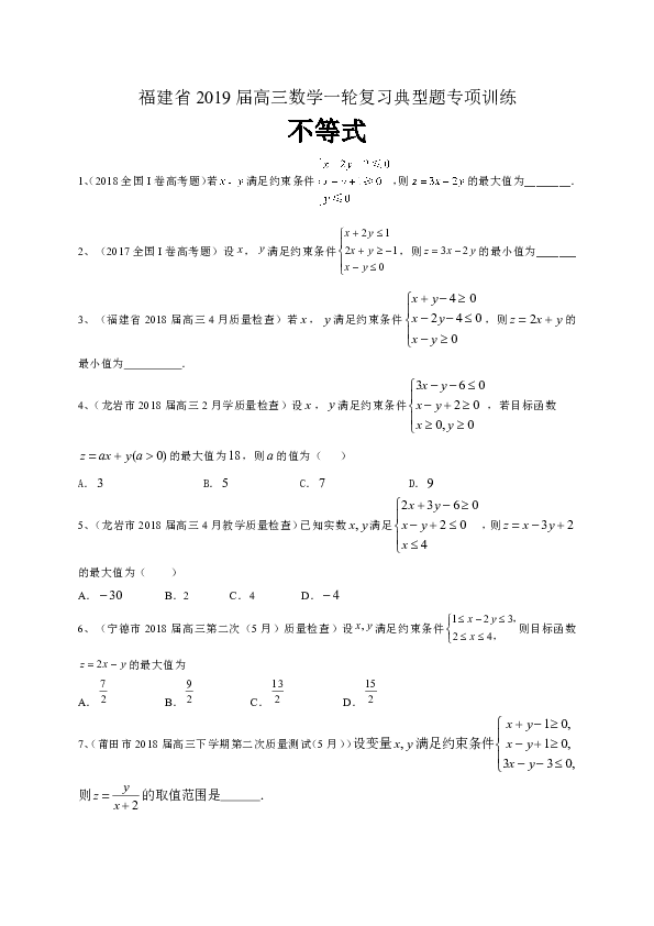 福建省2019届高三数学理一轮复习典型题专项训练：不等式