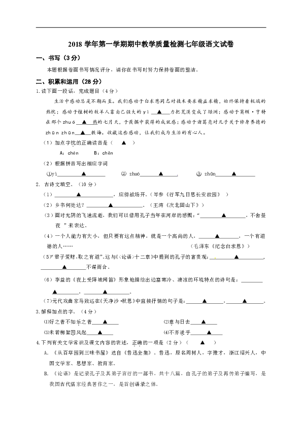 浙江省宁波市鄞州区七校2018-2019学年七年级上学期期中考试语文试题（含答案）