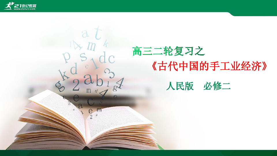 【备考2020】高考历史二轮复习 之古代中国的手工业经济 复习课件（共16张PPT）