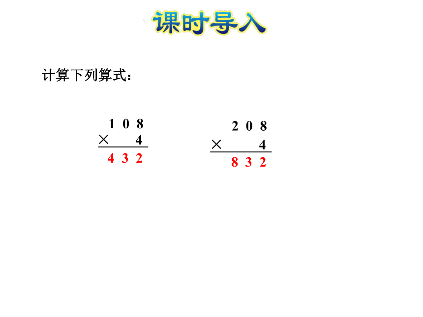 三年级上册数学课件－第5课时  0×5＝？一个乘数中间或末尾有0的乘法　北师大版(共17张PPT)