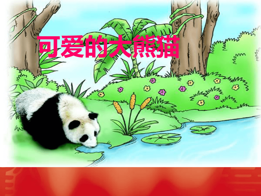 语文三年级上西师版11《可爱的大熊猫》说课课件5