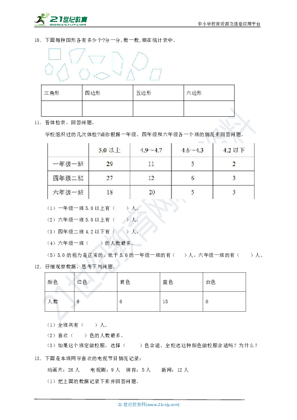 新苏教版二年级下册第8单元《数据的收集和整理（一）》测试卷（一）