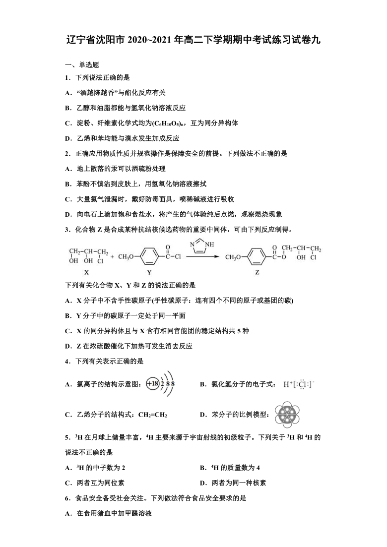 辽宁省沈阳市2020-2021学年高二下学期4月期中考试练习试卷九化学试题 Word版含答案