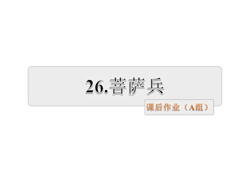 26.菩萨兵课后作业基础篇+提升篇课件（18张PPT）