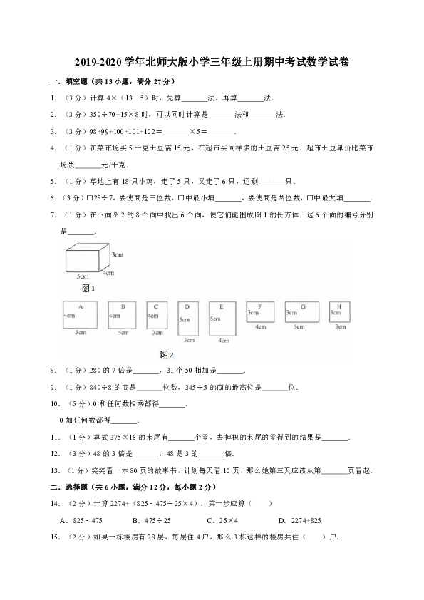 2019-2020学年北师大版小学三年级上册期中考试数学试卷（四）（含答案）