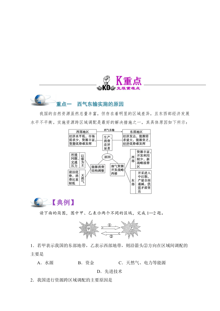 高二地理人教版必修3第一节 资源的跨区域调配──以我国西气东输为例重难点分析练习含解析