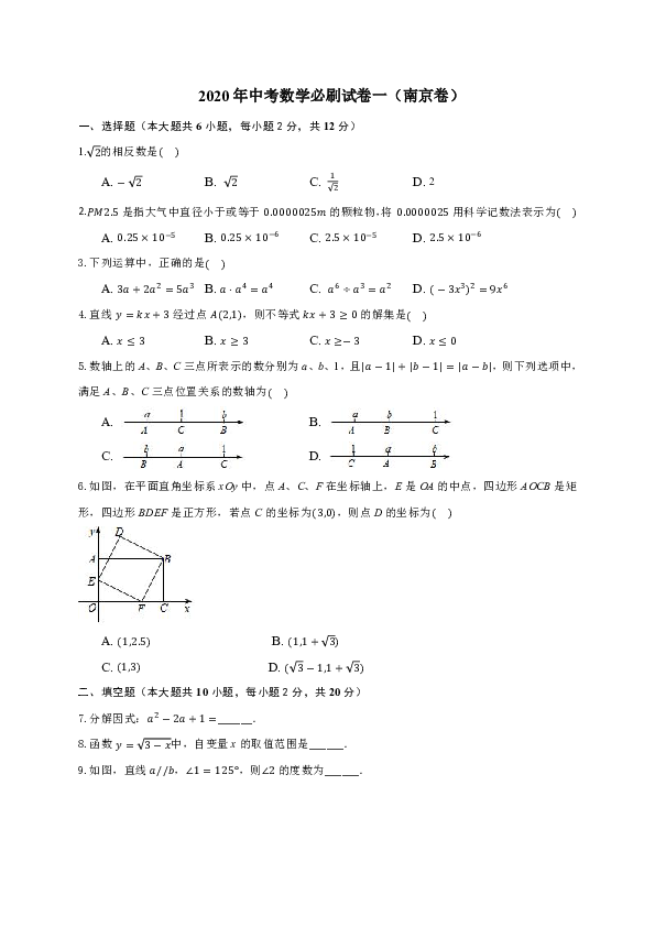 2020年中考数学必刷试卷一（南京卷含答案解析）