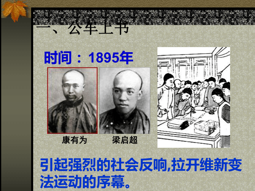 华东师大版（上海）高三上册历史 第7课：戊戌变法（课件） （共17张PPT）