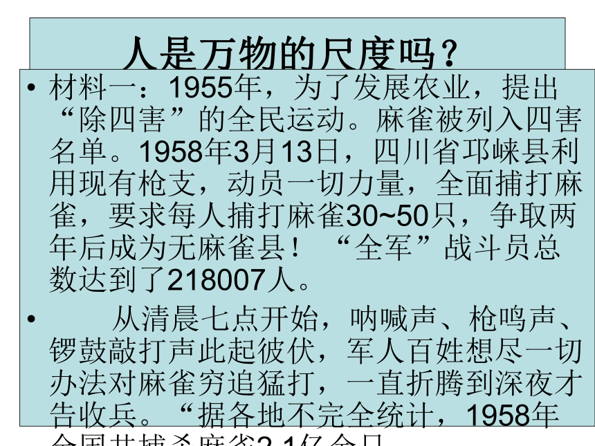 人民版必修3专题六第一节“‘人是万物的尺度’”教学课件