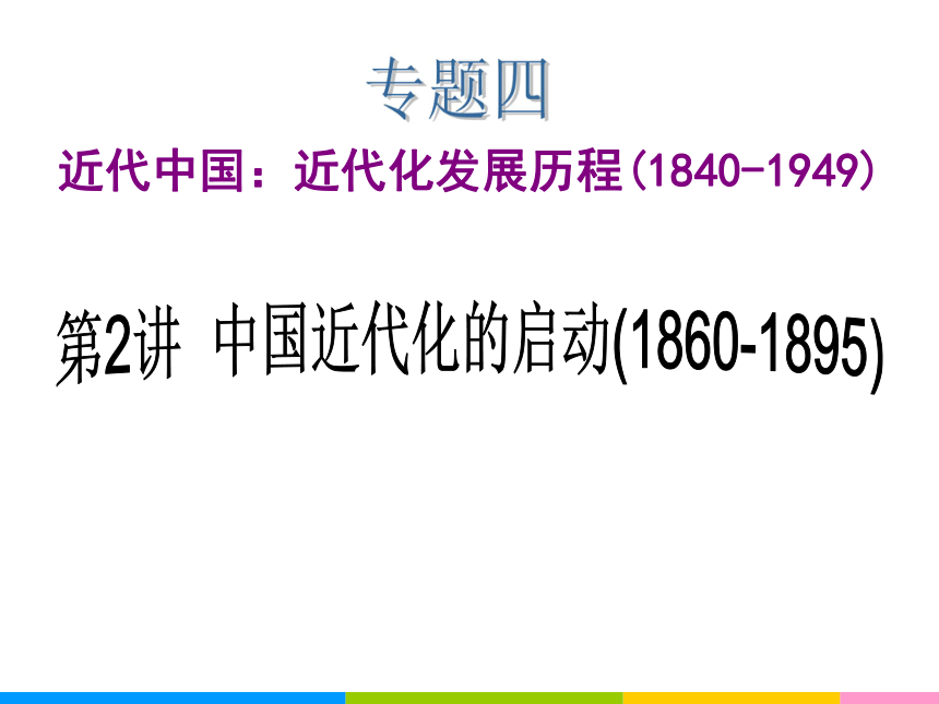 2013届高中新课标二轮历史总复习（湖南用）专题4 第2讲 中国近代化的启动（1860-1895）