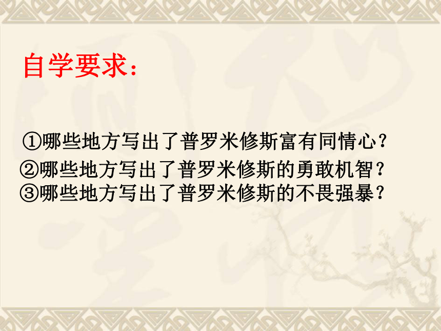 苏教版四年级语文上册14《普罗米修斯盗火》课件