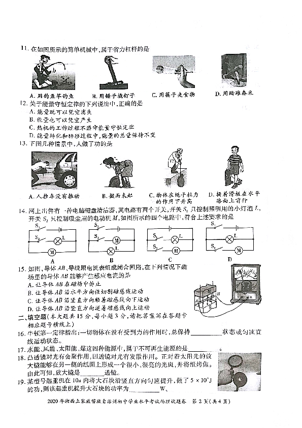 湖南省湘西土家族苗族自治州2020年中考物理试题（PDF版，无答案）