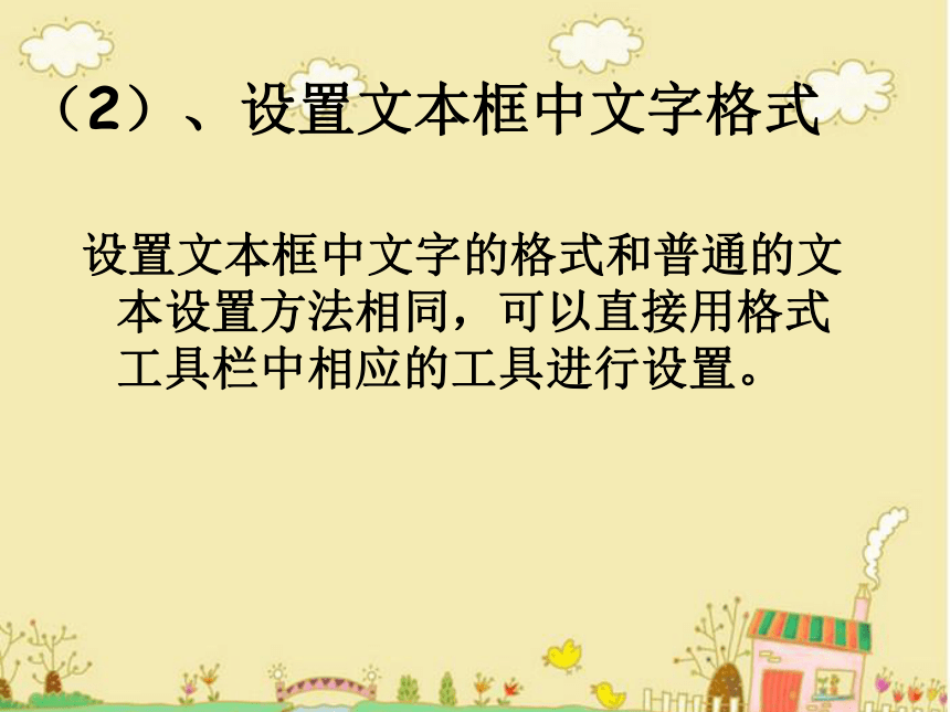 2016-2017学年初中信息技术滇人版七年级第9册第二单元 第四课《文本框和自选图形的使用》 课件（共17张ppt）