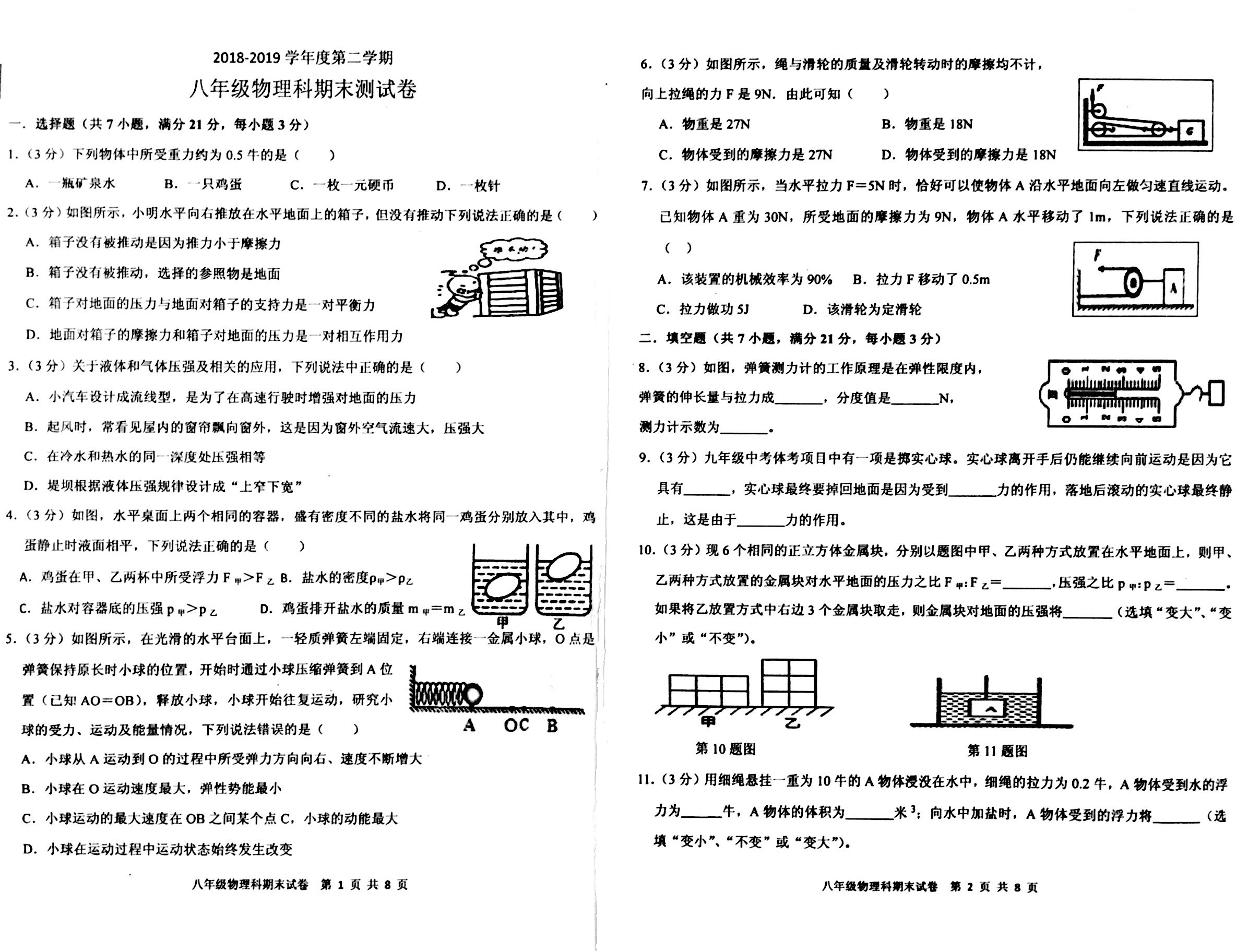 广东省揭阳产业园区2018-2019学年八年级下学期期末考试物理试题（扫描版，无答案）