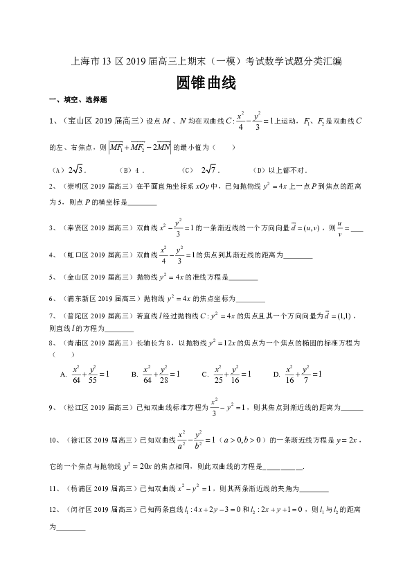 上海市13区2019届高三上学期期末（一模）考试数学试题分类汇编：圆锥曲线