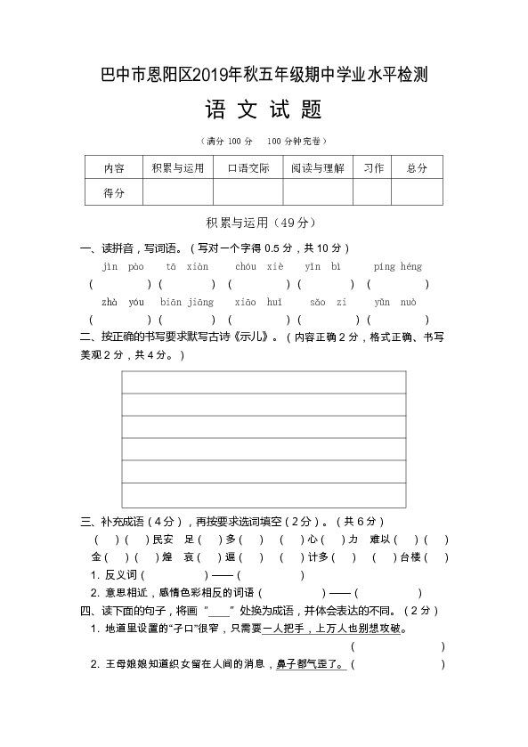 巴中市恩阳区2019年秋五年级语文期中学业水平检测试题（无答案）统编版