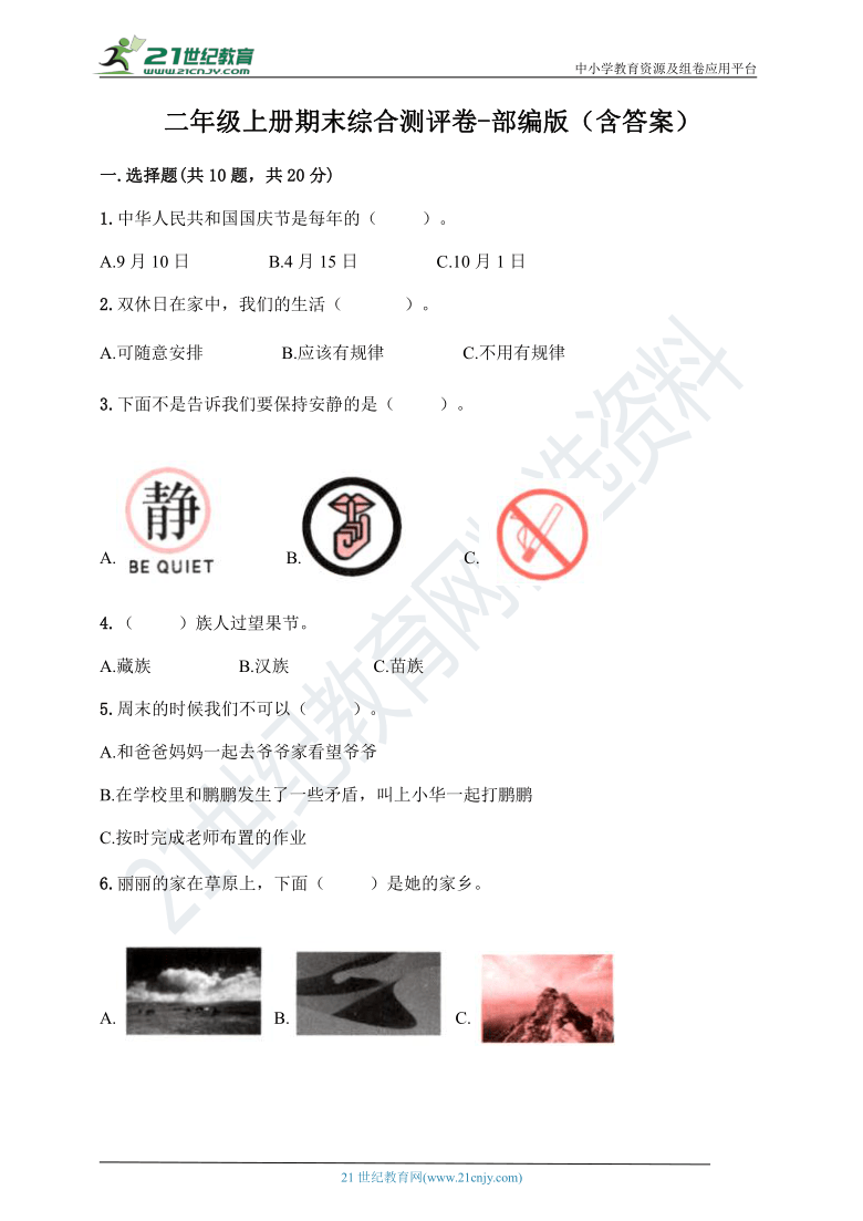 人教部编版道德与法治二年级上册期末综合测评卷（含答案）