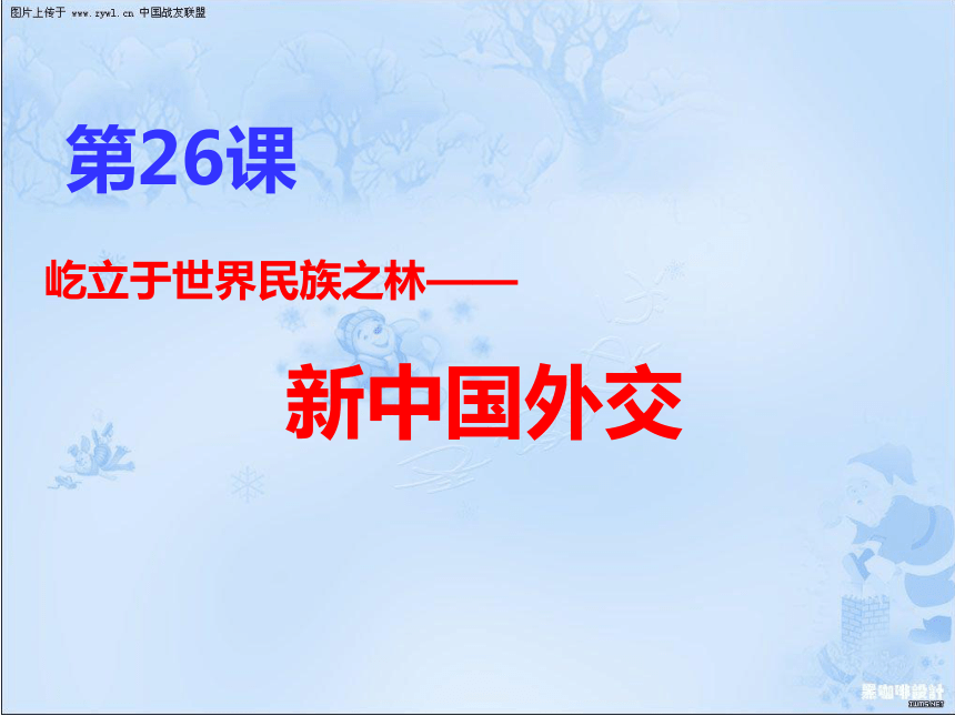 2017-2018学年岳麓版必修1 屹立于世界民族之林——新中国外交 课件（共42张）