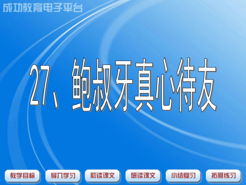 27鲍叔牙真心待友课件（18张PPT）