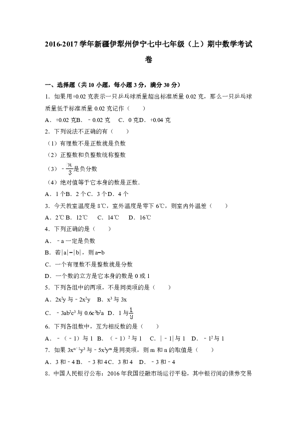 新疆伊犁州伊宁七中2016-2017学年七年级（上）期中数学考试卷（解析版）