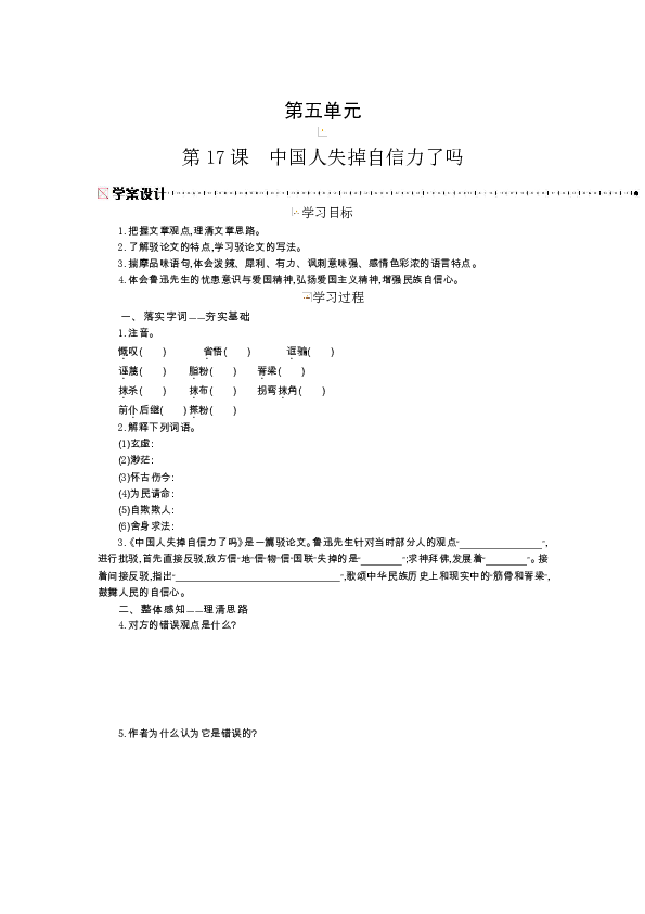 第五单元 第17课 中国人失掉自信力了吗 学案含答案